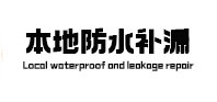 都安本地防水补漏